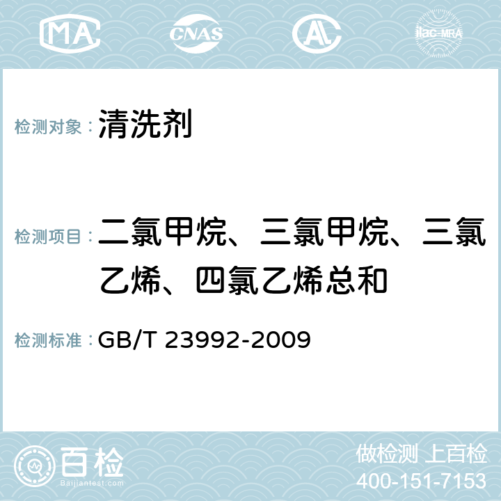 二氯甲烷、三氯甲烷、三氯乙烯、四氯乙烯总和 GB/T 23992-2009 涂料中氯代烃含量的测定 气相色谱法