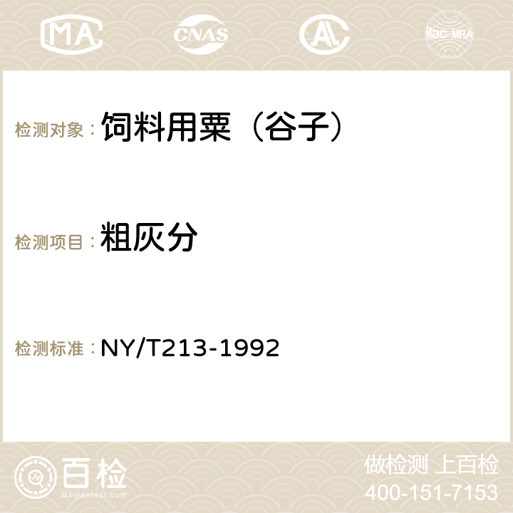 粗灰分 NY/T 213-1992 饲料用粟(谷子)