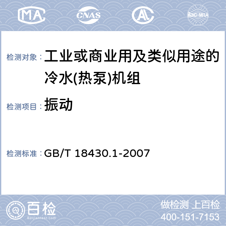 振动 蒸气压缩循环冷水(热泵)机组 第1部分：工业或商业用及类似用途的冷水(热泵)机组 GB/T 18430.1-2007 6.3.6.2