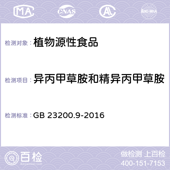 异丙甲草胺和精异丙甲草胺 食品安全国家标准 粮谷中475种农药及相关化学品残留量的测定气相色谱-质谱法 GB 23200.9-2016