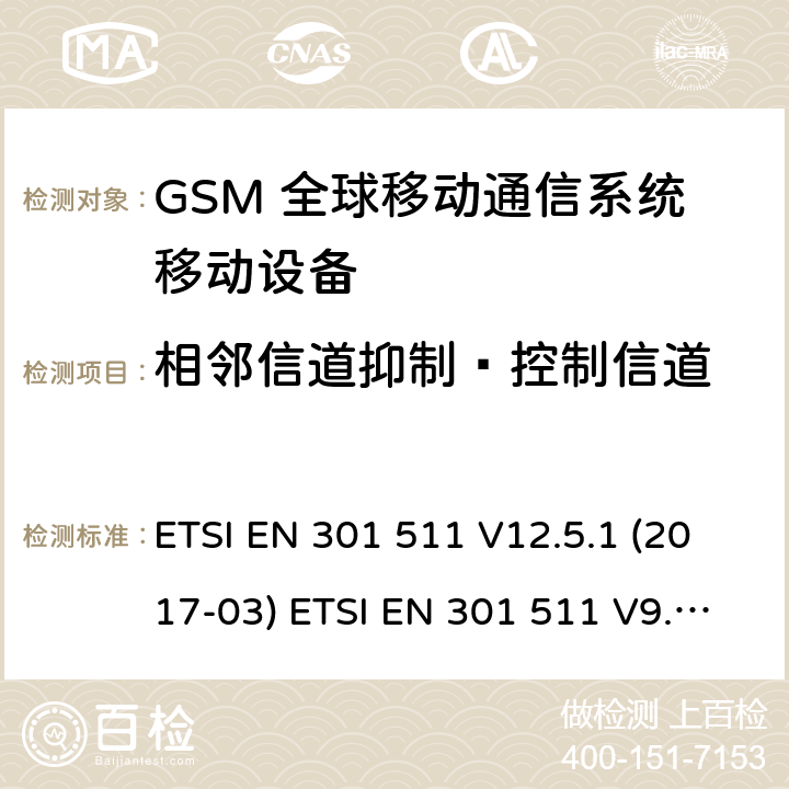 相邻信道抑制—控制信道 (GSM)全球移动通信系统；涵盖RED指令2014/53/EU 第3.2条款下基本要求的协调标准 ETSI EN 301 511 V12.5.1 (2017-03) ETSI EN 301 511 V9.0.2 (2003-03) 5.3.39