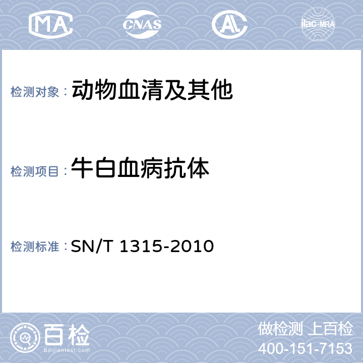 牛白血病抗体 SN/T 1315-2010 牛地方流行性白血病检疫技术规范