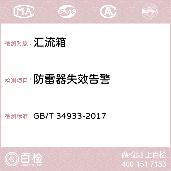 防雷器失效告警 GB/T 34933-2017 光伏发电站汇流箱检测技术规程