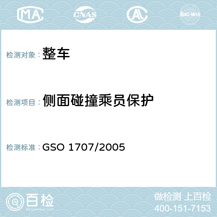 侧面碰撞乘员保护 GSO 170 机动车碰撞强度试验方法 第三部分B 移动壁障侧面碰撞 7/2005 4-9