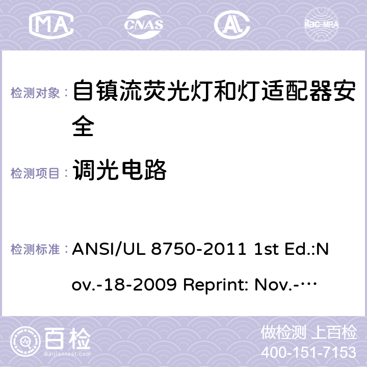 调光电路 自镇流荧光灯和灯适配器安全;用在照明产品上的发光二极管(LED)设备; ANSI/UL 8750-2011 1st Ed.:Nov.-18-2009 Reprint: Nov.-01-2011 ANSI/UL 8750,2nd Ed.: 2015-9-15 8.12&SA8.12