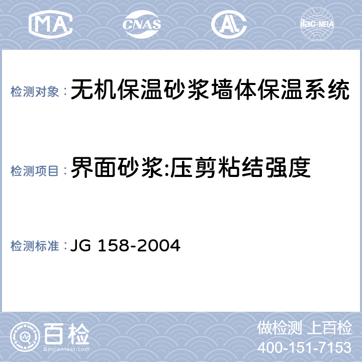 界面砂浆:压剪粘结强度 胶粉聚苯颗粒外墙外保温系统 JG 158-2004 6.2