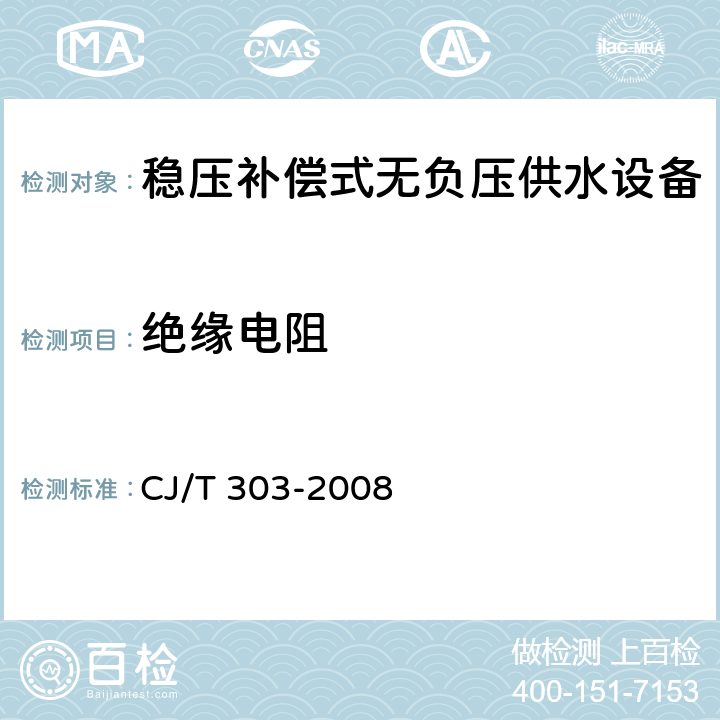 绝缘电阻 稳压补偿式无负压供水设备 CJ/T 303-2008 5.5.1.3