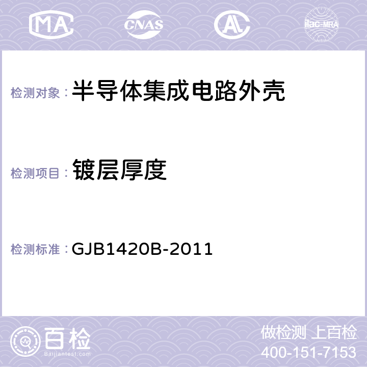 镀层厚度 GJB 1420B-2011 半导体集成电路外壳通用规范 GJB1420B-2011 3.7.4