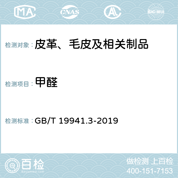 甲醛 GB/T 19941.3-2019 皮革和毛皮 甲醛含量的测定 第3部分：甲醛释放量