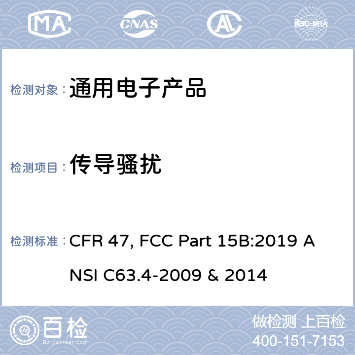 传导骚扰 美联邦法规-通信-无意辐射体 CFR 47, FCC Part 15B:2019 ANSI C63.4-2009 & 2014 5