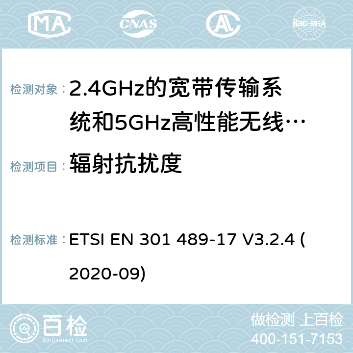 辐射抗扰度 电磁兼容和无线电频谱问题-无线电设备和服务的电磁兼容标准-2.4GHz宽带传输系统和5GHz高性能无线局域网的特殊要求 ETSI EN 301 489-17 V3.2.4 (2020-09) Annex A