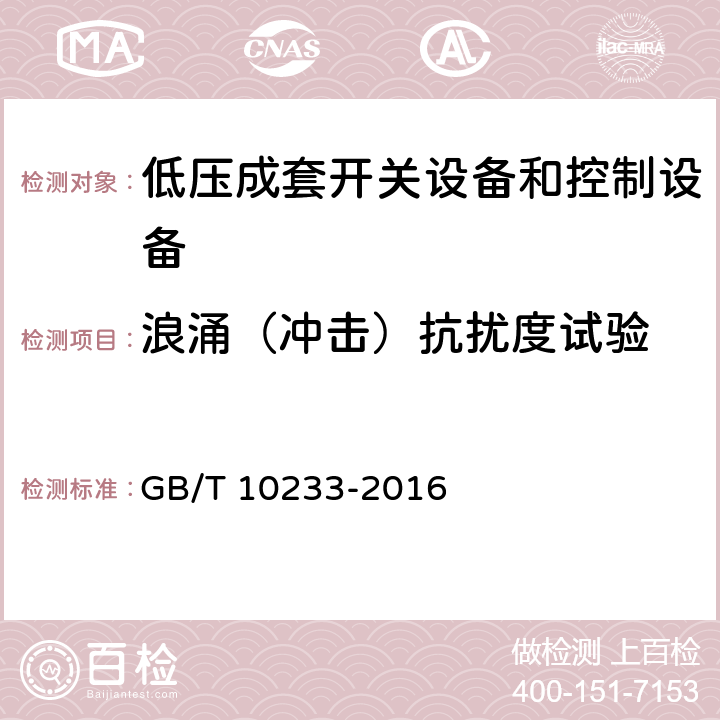 浪涌（冲击）抗扰度试验 低压成套开关设备和电控设备基本试验方法 GB/T 10233-2016 4.13.3.1.2