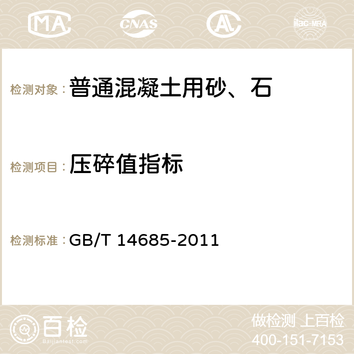 压碎值指标 建设用卵石、碎石 GB/T 14685-2011 6.6.2