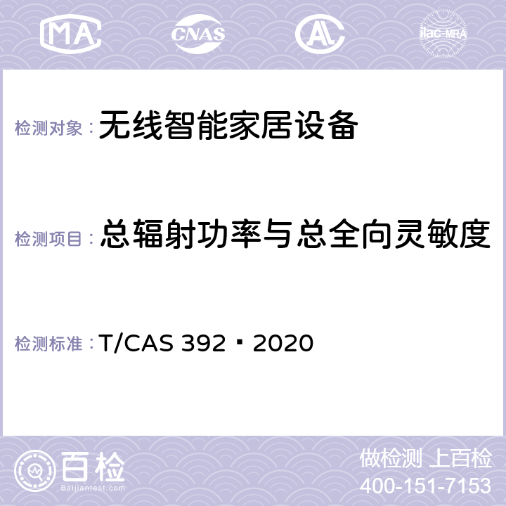 总辐射功率与总全向灵敏度 智能家居设备无线连接水平评价技术规范 T/CAS 392—2020