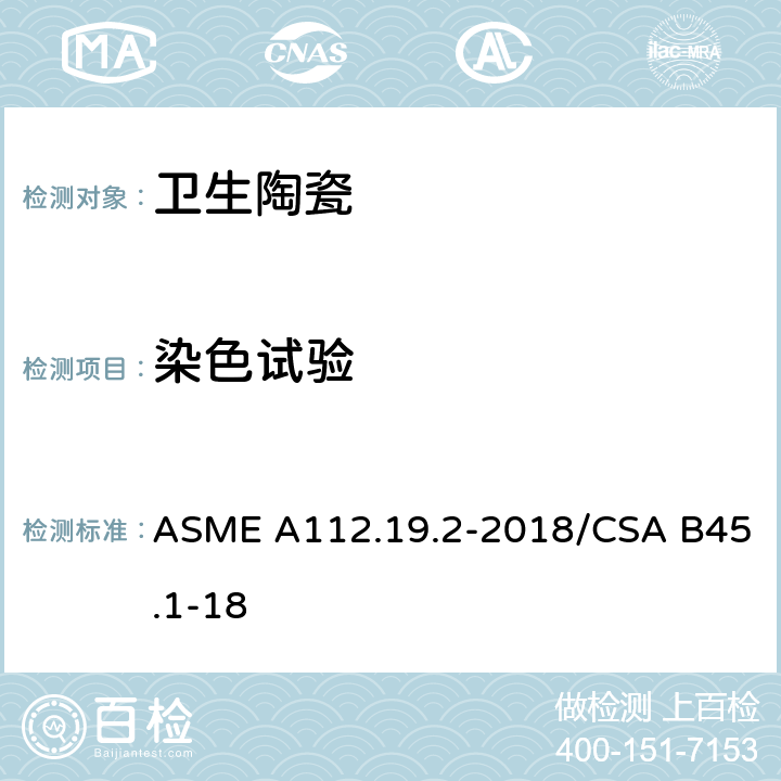 染色试验 陶瓷卫生洁具 ASME A112.19.2-2018/CSA B45.1-18 8.5