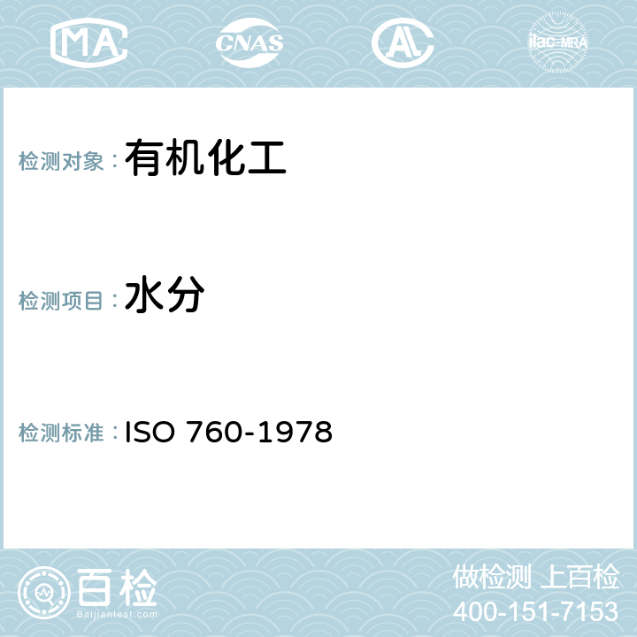 水分 水分测定-卡尔.费休法(通用方法) ISO 760-1978