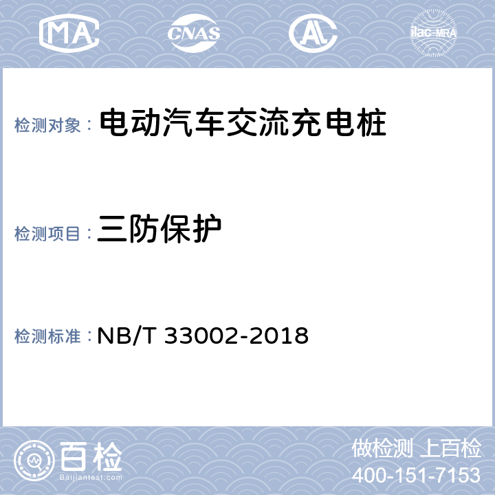 三防保护 电动汽车交流充电桩技术条件 NB/T 33002-2018 7.3.2