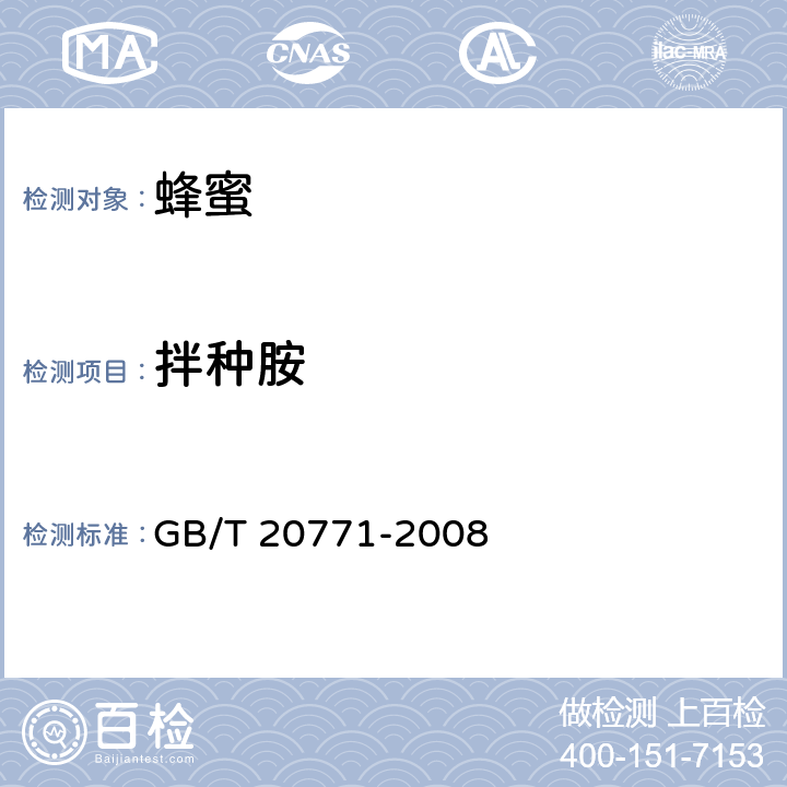 拌种胺 蜂蜜中486种农药及相关化学品残留量的测定 液相色谱-串联质谱法 GB/T 20771-2008