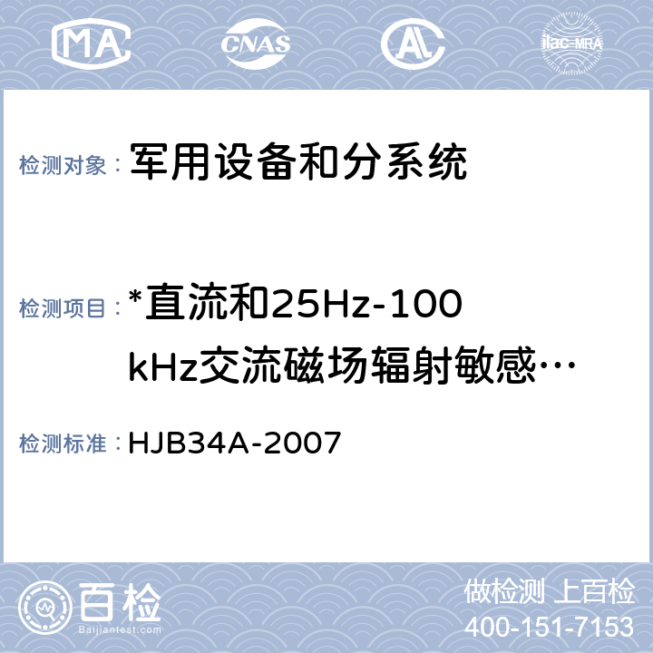 *直流和25Hz-100kHz交流磁场辐射敏感度RS01 HJB 34A-2007 舰船电磁兼容性要求 HJB34A-2007 10.16
