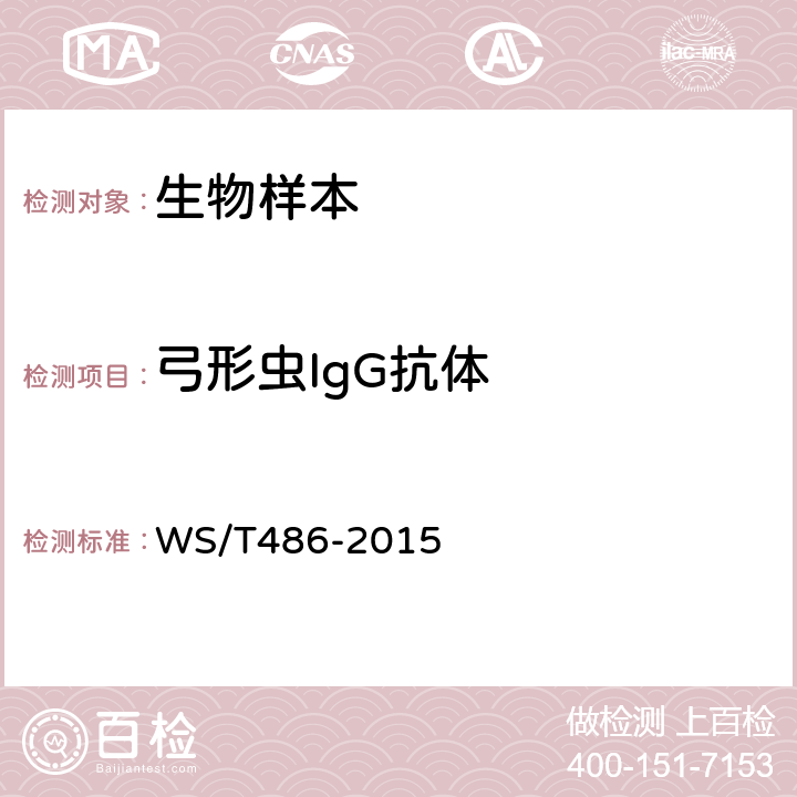 弓形虫IgG抗体 弓形虫病的诊断 WS/T486-2015 附录D.1