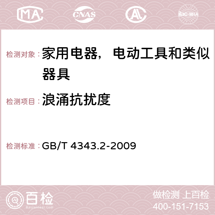 浪涌抗扰度 家用电器，电动工具和类似器具的电磁兼容要求 第2部分 抗扰度 GB/T 4343.2-2009 5.6