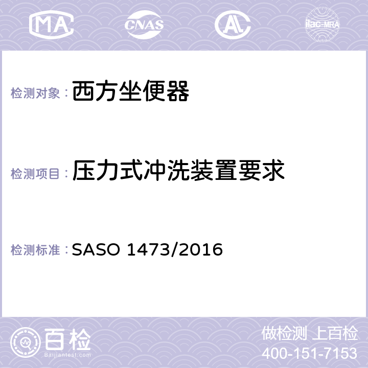 压力式冲洗装置要求 陶瓷卫生洁具-西方坐便器 SASO 1473/2016 5.3