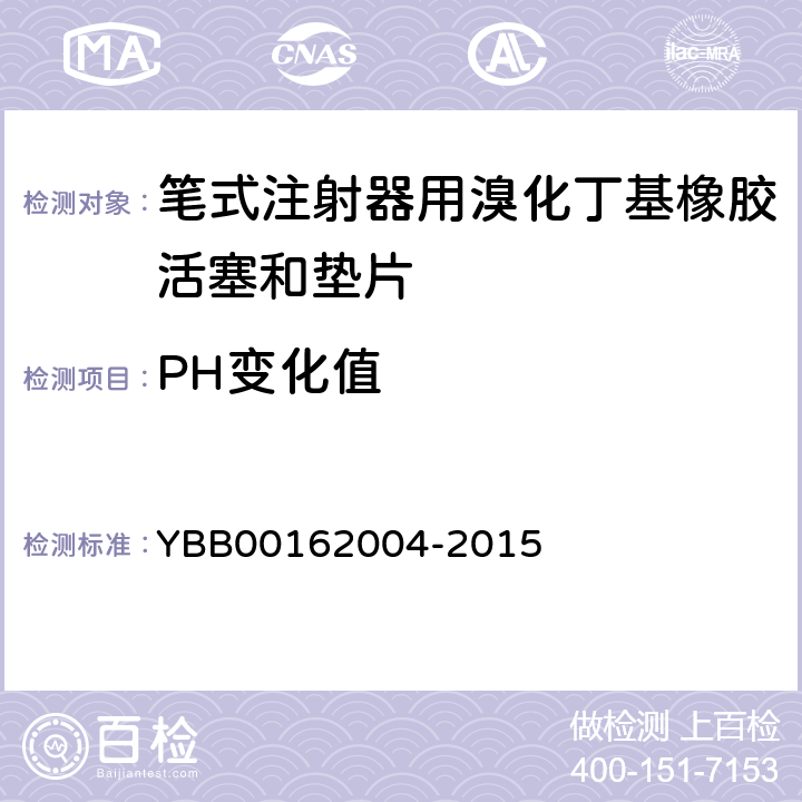 PH变化值 笔式注射器用溴化丁基橡胶活塞和垫片 YBB00162004-2015 PH变化值