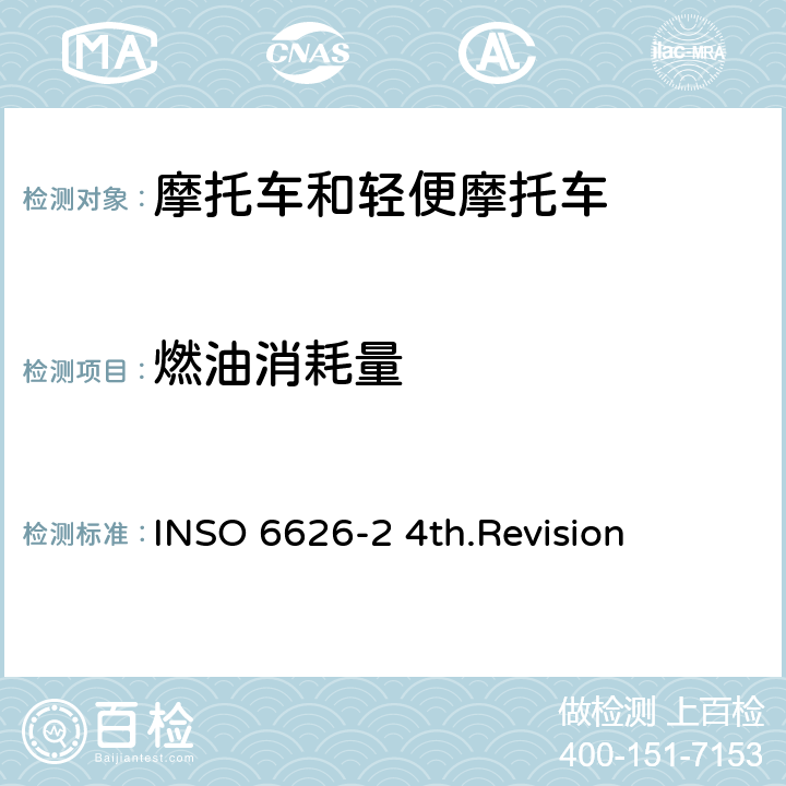 燃油消耗量 INSO 6626-2 4th.Revision 伊朗摩托车燃油消耗限值与能源标签指令 