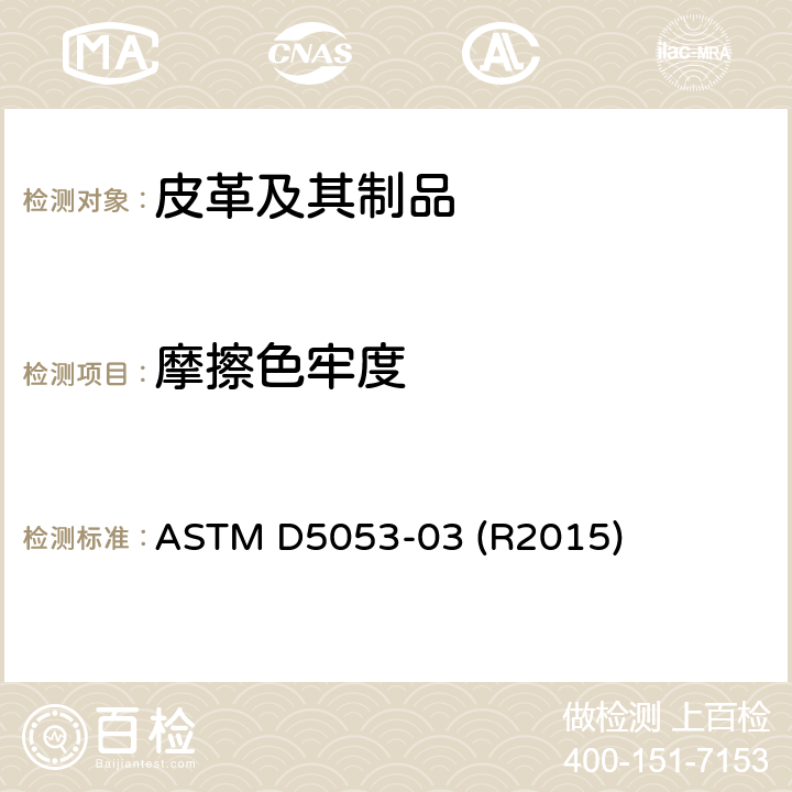 摩擦色牢度 皮革摩擦脱色色牢度的标准试验方法 ASTM D5053-03 (R2015)