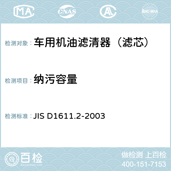 纳污容量 JIS D1611.2-2003 汽车部件 内燃机全流式机油滤清器试验方法第2部分：采用颗粒计数法测定全流式机油滤清器滤清效率和杂质储存能力的试验方法 