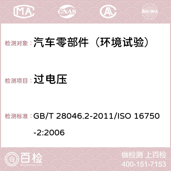 过电压 道路车辆+电气及电子设备的环境条件和试验+第2部分：电气负荷 GB/T 28046.2-2011/ISO 16750-2:2006 4.3