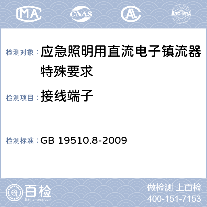 接线端子 灯的控制装置　第8部分：应急照明用直流电子镇流器的特殊要求 GB 19510.8-2009 9