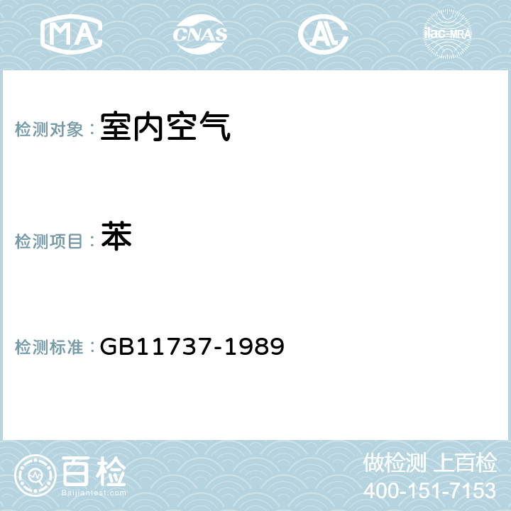 苯 居住区大气中苯、甲苯和二甲苯卫生检验标准方法 气相色谱法 GB11737-1989