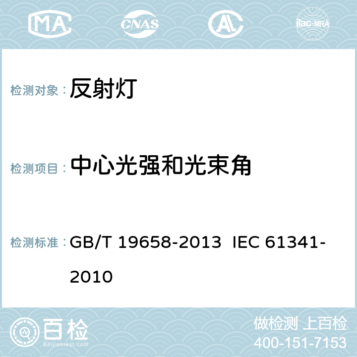 中心光强和光束角 反射灯中心光强和光束角的测量方法 GB/T 19658-2013 IEC 61341-2010