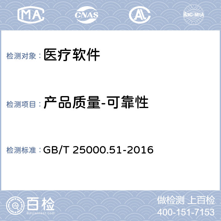 产品质量-可靠性 系统与软件工程 系统与软件质量要求与评价（SQuaRE）第51部分：就绪可用软件产品（RUSP）的质量要求和测试细则 GB/T 25000.51-2016 5.3.5