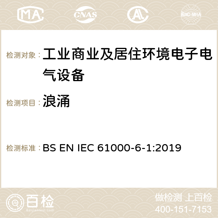 浪涌 电磁兼容 通用标准 抗扰度试验 BS EN IEC 61000-6-1:2019 Clause8