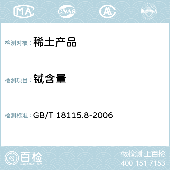 铽含量 稀土金属及其氧化物中稀土杂质化学分析方法 铽中镧、铈、镨、钕、钐、铕、钆、镝、钬、铒、铥、镱、镥和钇量的测定 GB/T 18115.8-2006