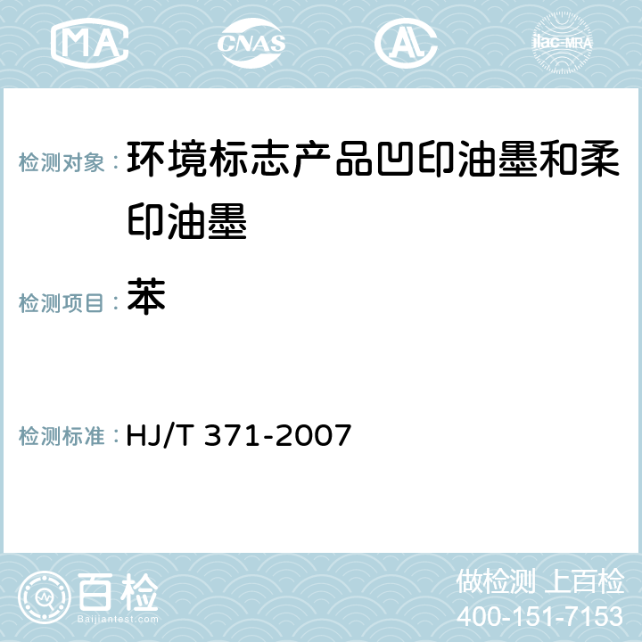 苯 HJ/T 371-2007 环境标志产品技术要求 凹印油墨和柔印油墨