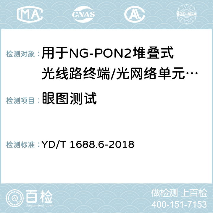 眼图测试 xPON光收发合一模块技术条件 第6部分：用于NG-PON2堆叠式光线路终端/光网络单元（OLT/ONU）的光收发合一模块 YD/T 1688.6-2018 7.3.2