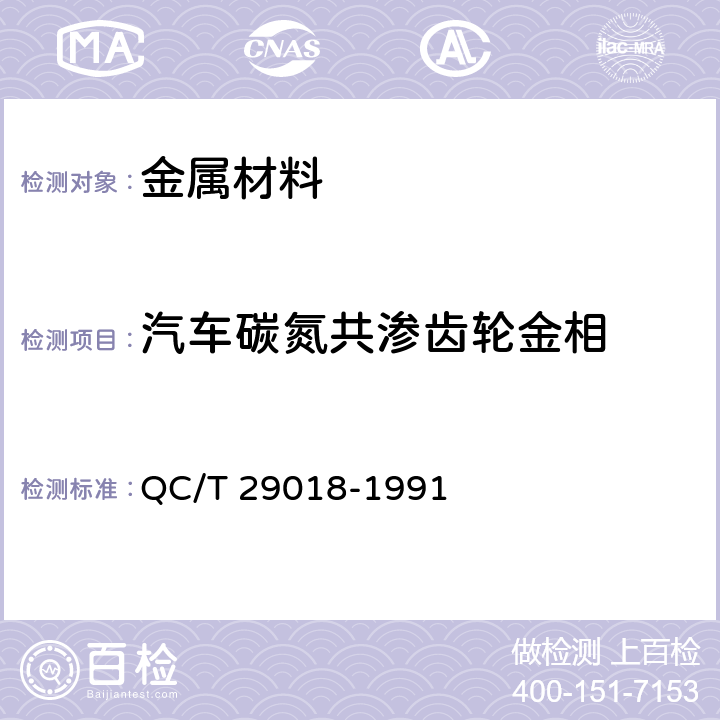 汽车碳氮共渗齿轮金相 汽车碳氮共渗齿轮金相检验 QC/T 29018-1991