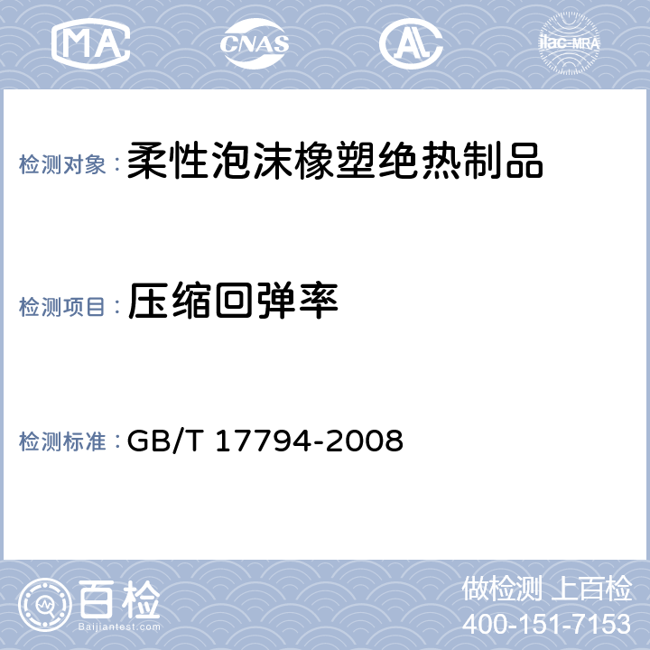 压缩回弹率 柔性泡沫橡塑绝热制品 GB/T 17794-2008 6.11