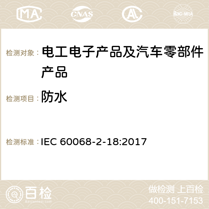 防水 IEC 60068-5-1-1991 环境试验 第5-1部分:起草试验方法的导则 一般原则