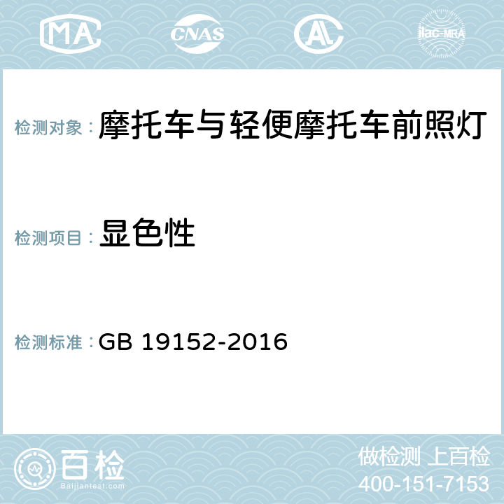 显色性 发射对称近光和/或远光的机动车前照灯 GB 19152-2016 C.3.1