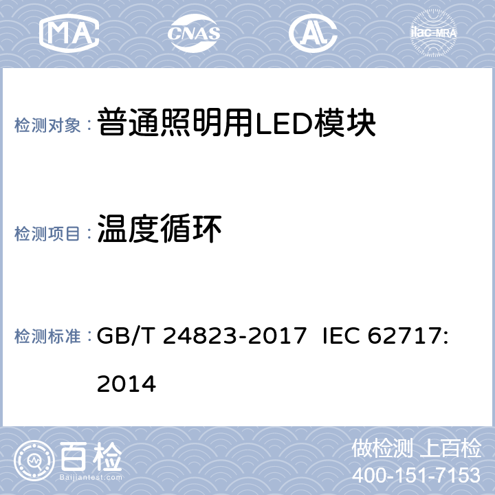 温度循环 普通照明用LED模块 性能要求 GB/T 24823-2017 IEC 62717:2014 附录H