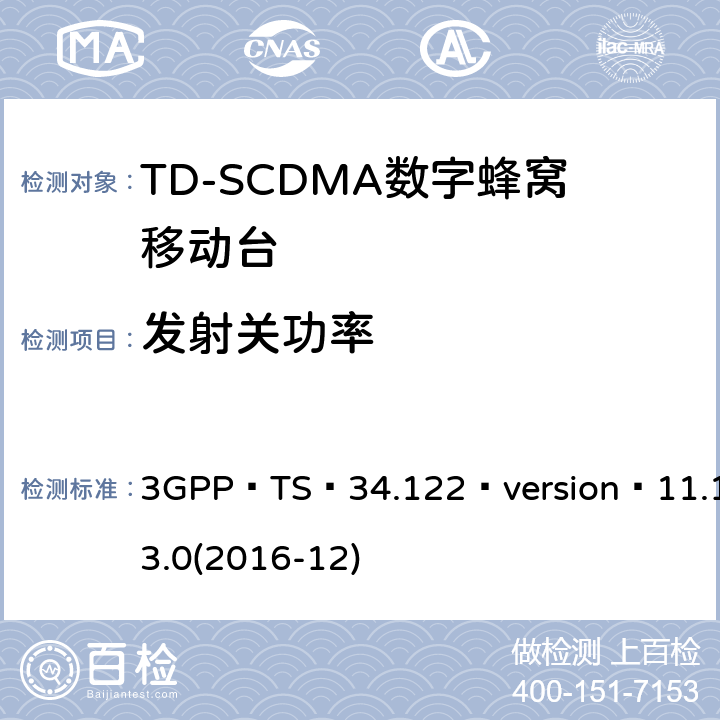 发射关功率 3GPP TS 34.122 3GPP；无线接入网技术要求组；终端设备无线射频(TDD)一致性要求  version 11.13.0(2016-12) 5.4.3