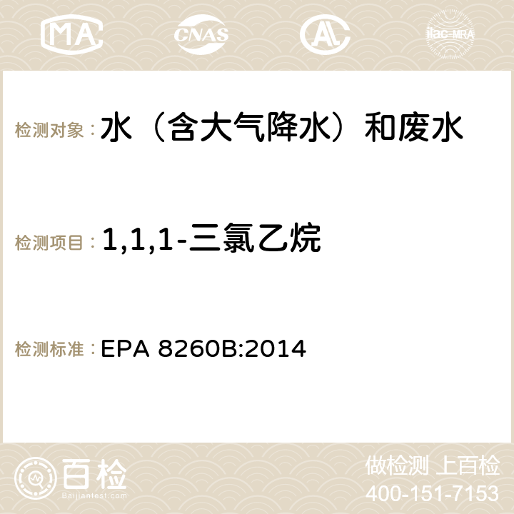 1,1,1-三氯乙烷 挥发性有机物气相色谱质谱联用仪分析法 EPA 8260B:2014