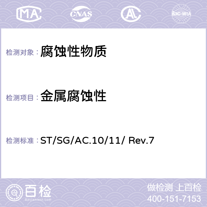 金属腐蚀性 联合国《试验和标准手册》（第7修订版） ST/SG/AC.10/11/ Rev.7 37.4节，试验C.1
