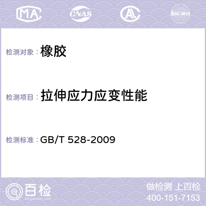 拉伸应力应变性能 硫化橡胶或热塑性橡胶拉伸应力应变性能的测定 GB/T 528-2009