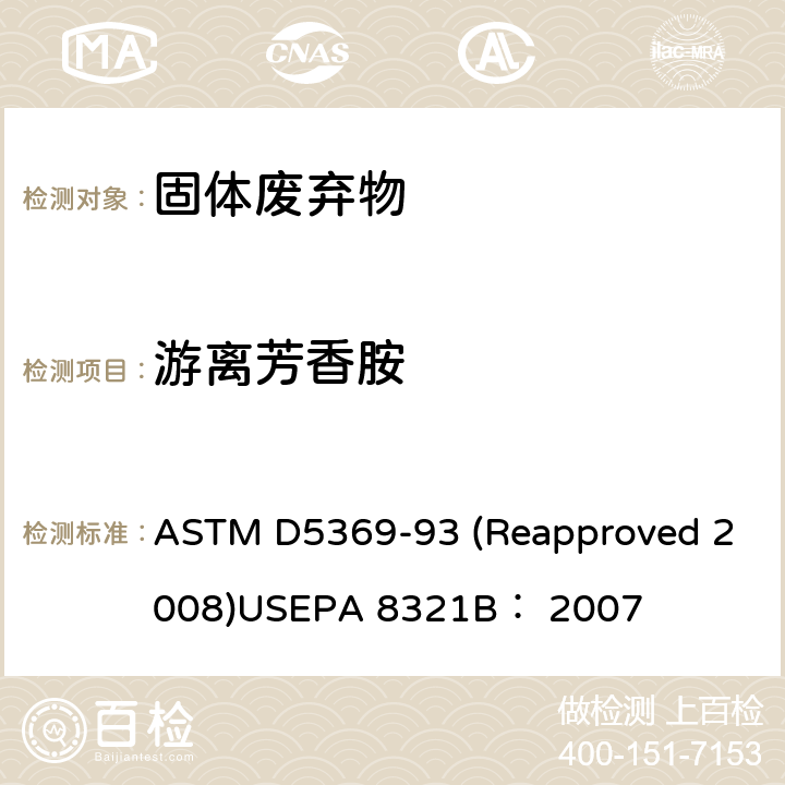 游离芳香胺 关于固体废料样品用索式萃取进行化学分析的标准操作可萃取的不易挥发化合物的高效液相色谱联用质谱或紫外检测器分析法 ASTM D5369-93 (Reapproved 2008)USEPA 8321B： 2007