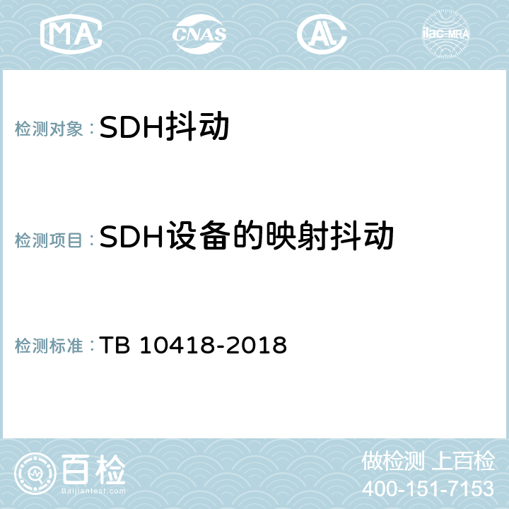 SDH设备的映射抖动 铁路通信工程施工质量验收标准 TB 10418-2018 6.3.3